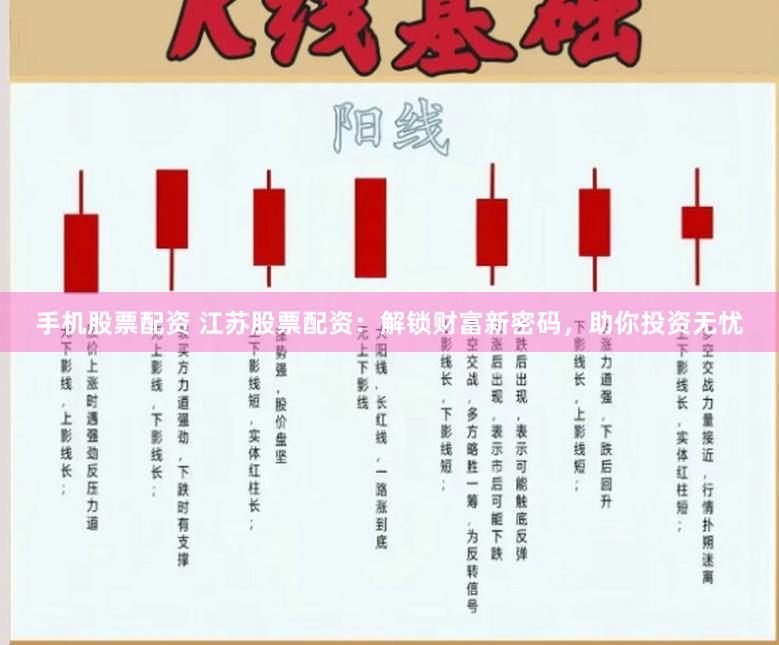 手机股票配资 江苏股票配资：解锁财富新密码，助你投资无忧