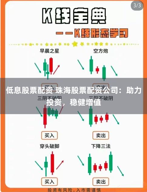 低息股票配资 珠海股票配资公司：助力投资，稳健增值