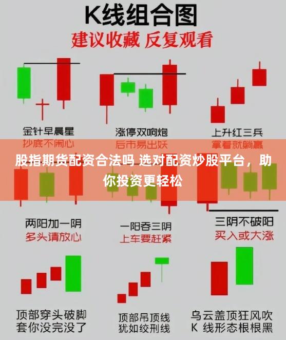 股指期货配资合法吗 选对配资炒股平台，助你投资更轻松