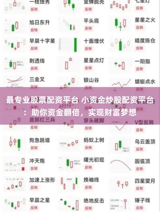 最专业股票配资平台 小资金炒股配资平台：助你资金翻倍，实现财富梦想