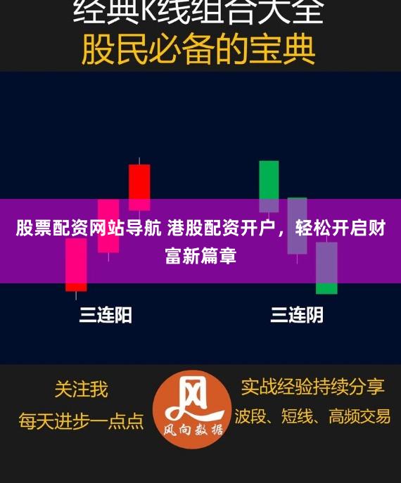 股票配资网站导航 港股配资开户，轻松开启财富新篇章
