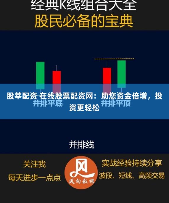 股莘配资 在线股票配资网：助您资金倍增，投资更轻松