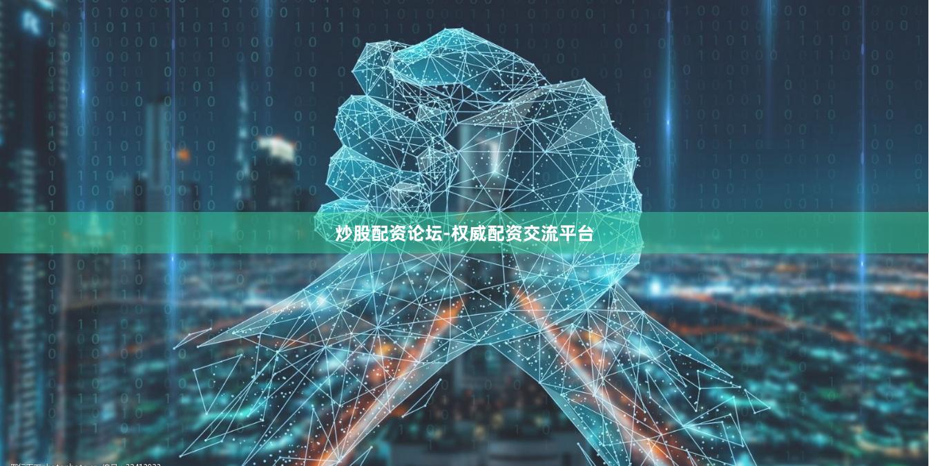 炒股配资论坛-权威配资交流平台