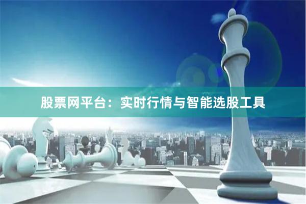 股票网平台：实时行情与智能选股工具