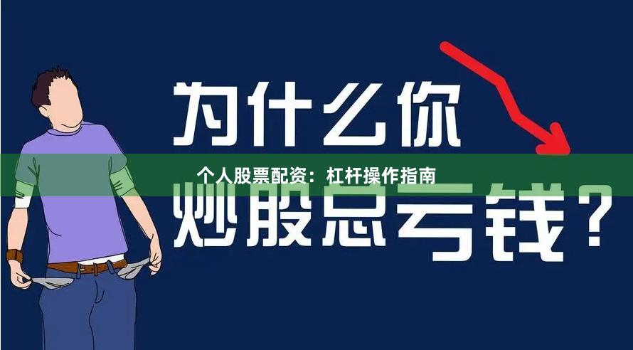 个人股票配资：杠杆操作指南