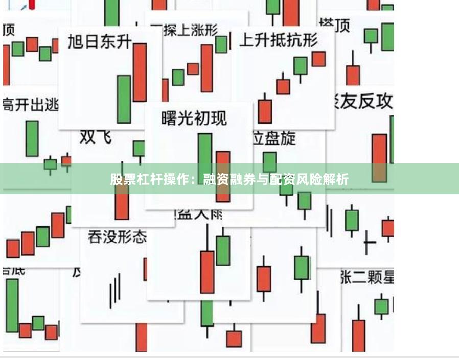 股票杠杆操作：融资融券与配资风险解析