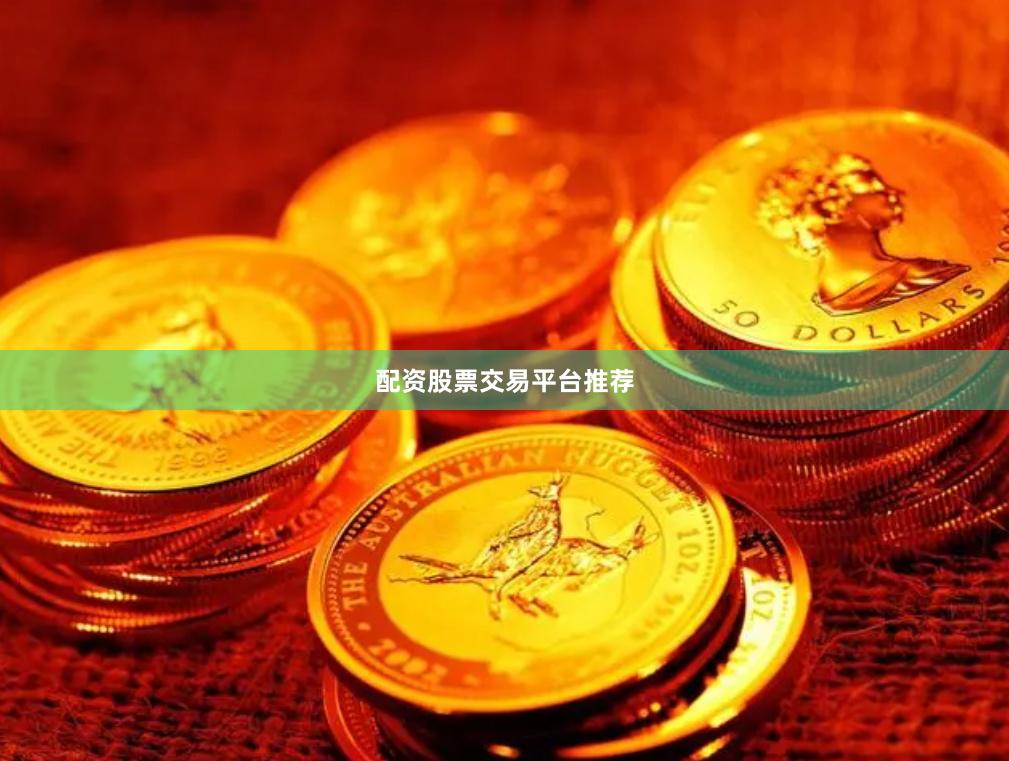 配资股票交易平台推荐