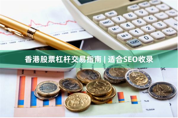 香港股票杠杆交易指南 | 适合SEO收录
