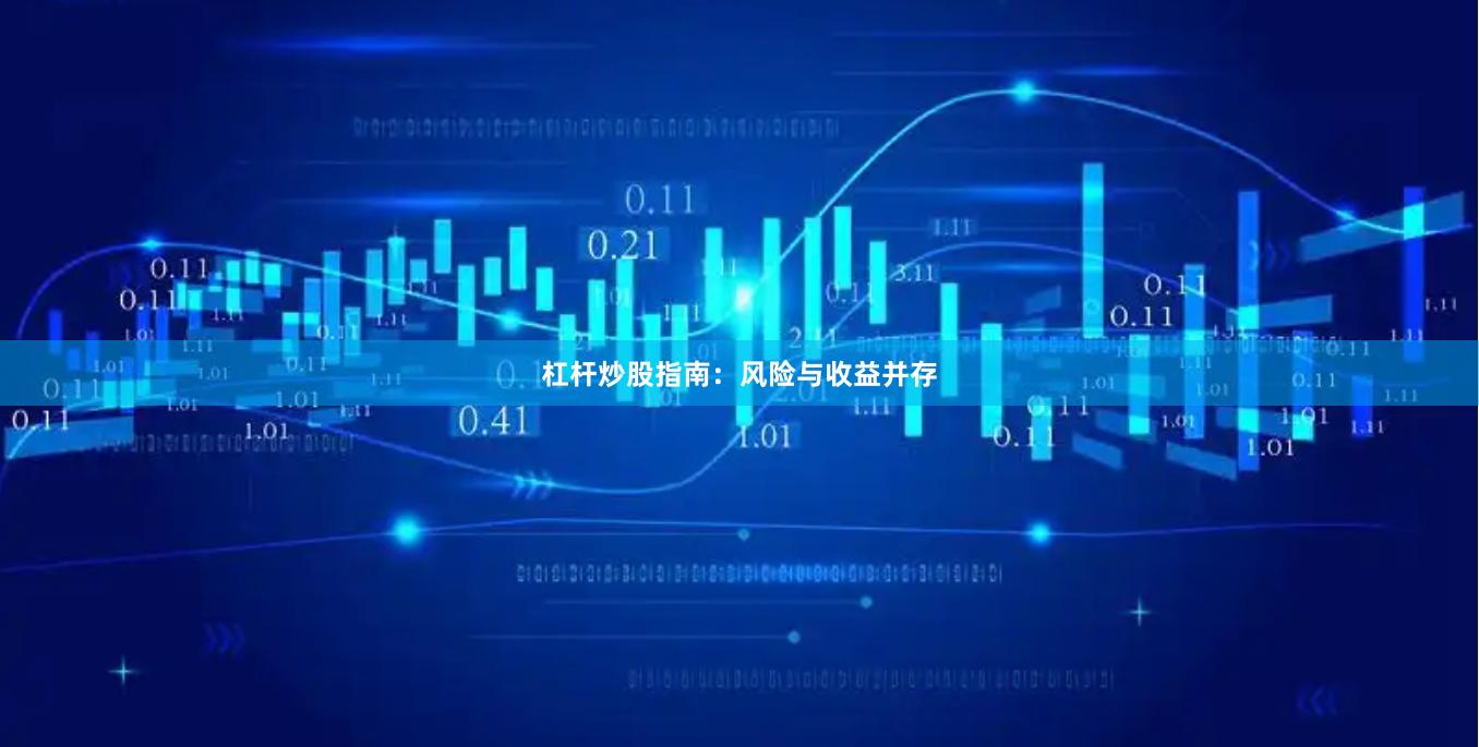 杠杆炒股指南：风险与收益并存
