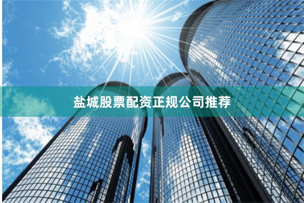 盐城股票配资正规公司推荐