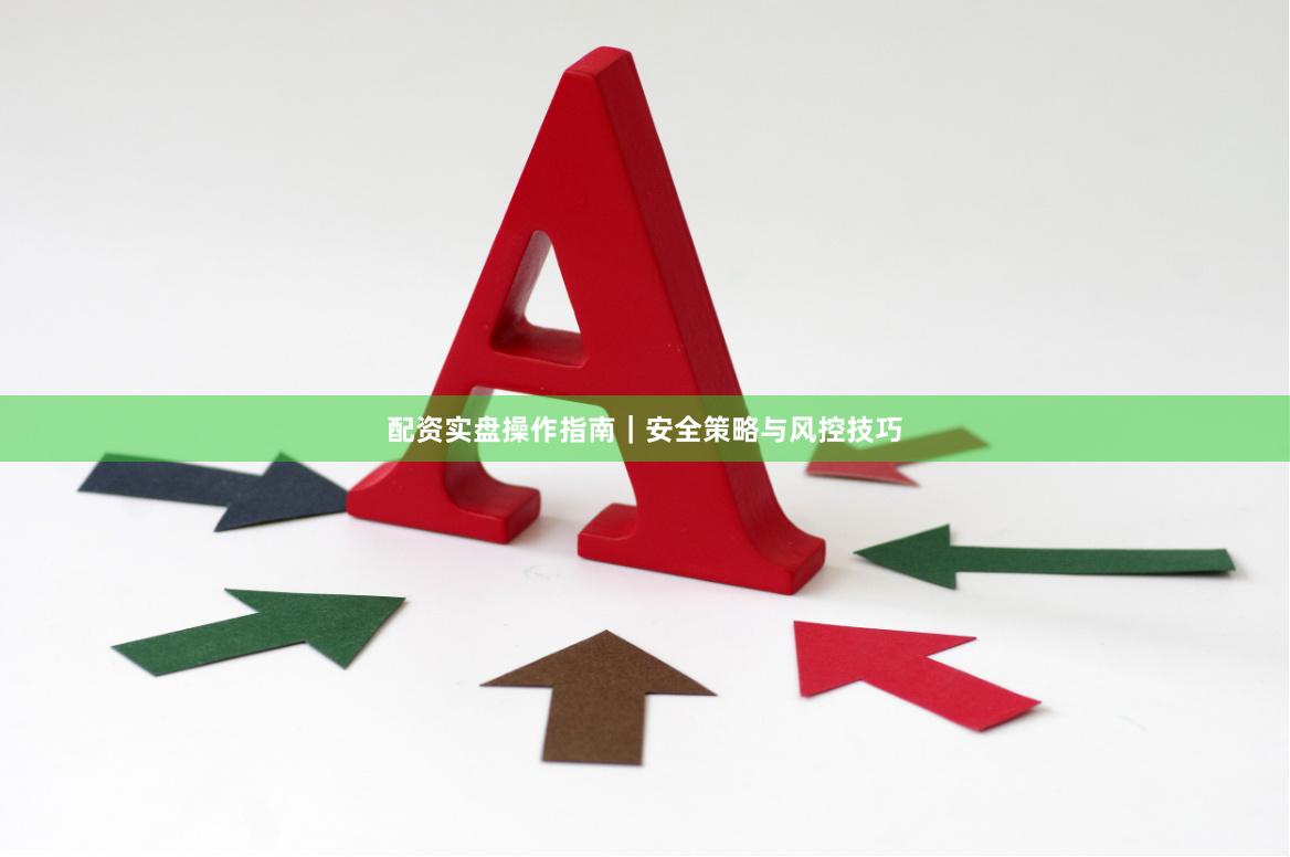 配资实盘操作指南｜安全策略与风控技巧