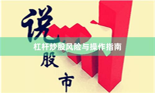 杠杆炒股风险与操作指南