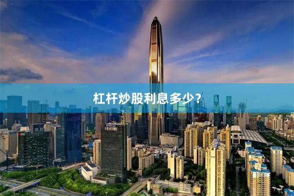 杠杆炒股利息多少？