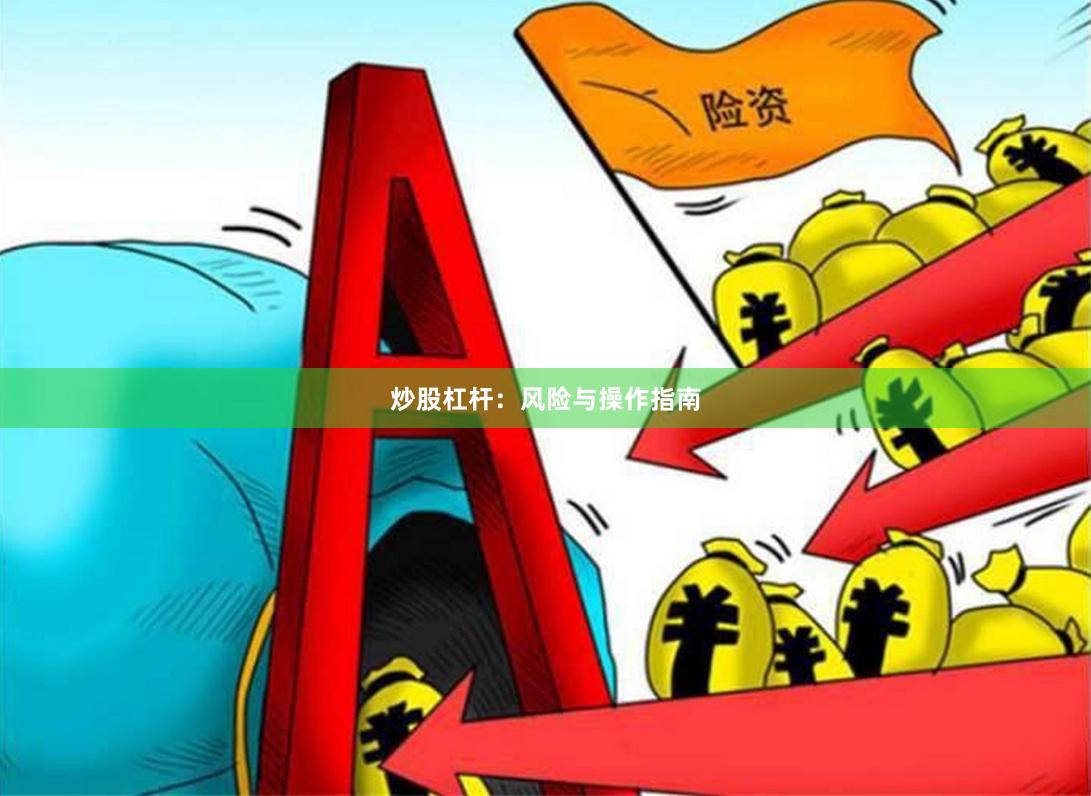 炒股杠杆：风险与操作指南