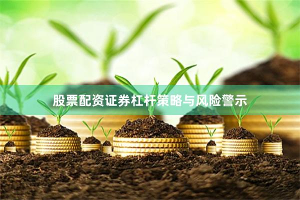 股票配资证券杠杆策略与风险警示