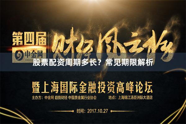 股票配资周期多长？常见期限解析
