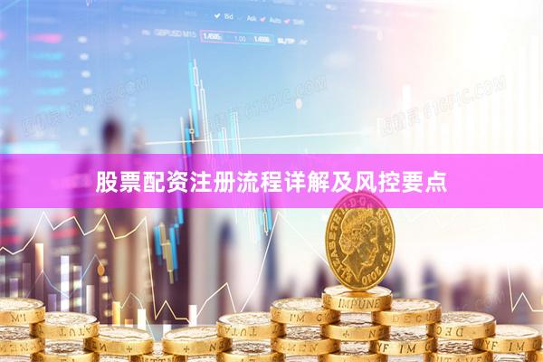 股票配资注册流程详解及风控要点