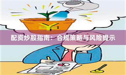 配资炒股指南：合规策略与风险提示