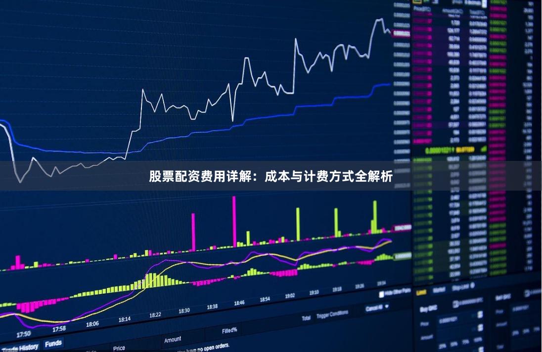 股票配资费用详解：成本与计费方式全解析