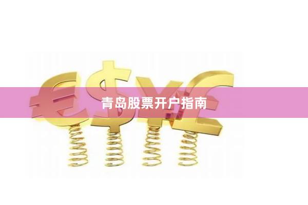 青岛股票开户指南
