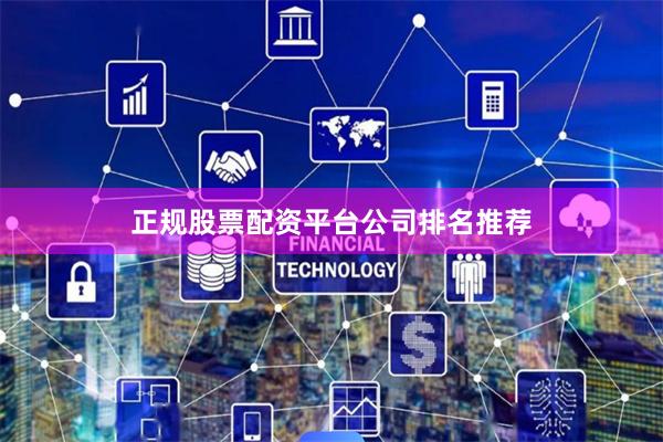 正规股票配资平台公司排名推荐